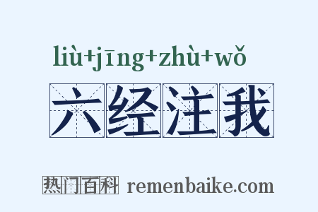 六经注我是什么意思的图片